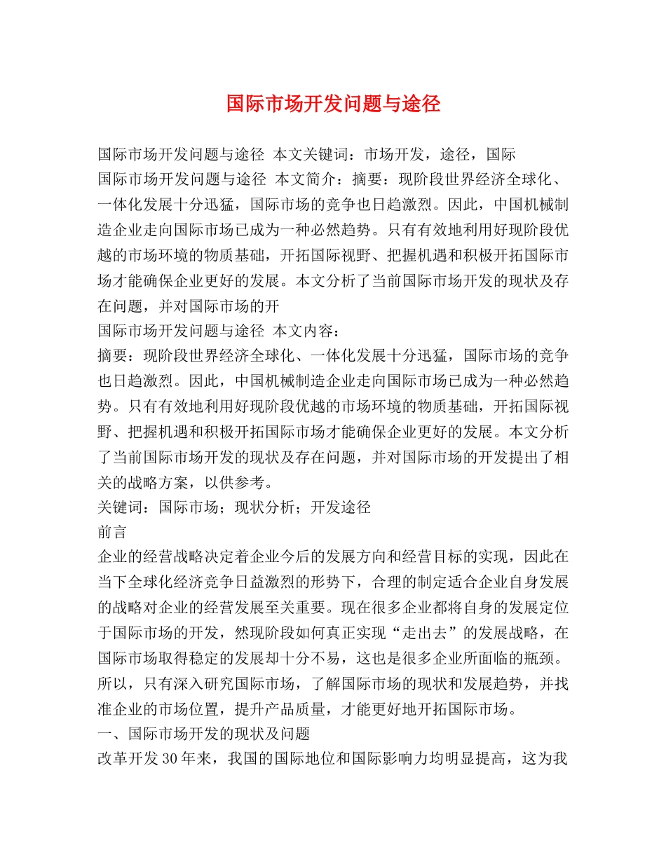 国际市场开发问题与途径 _第1页