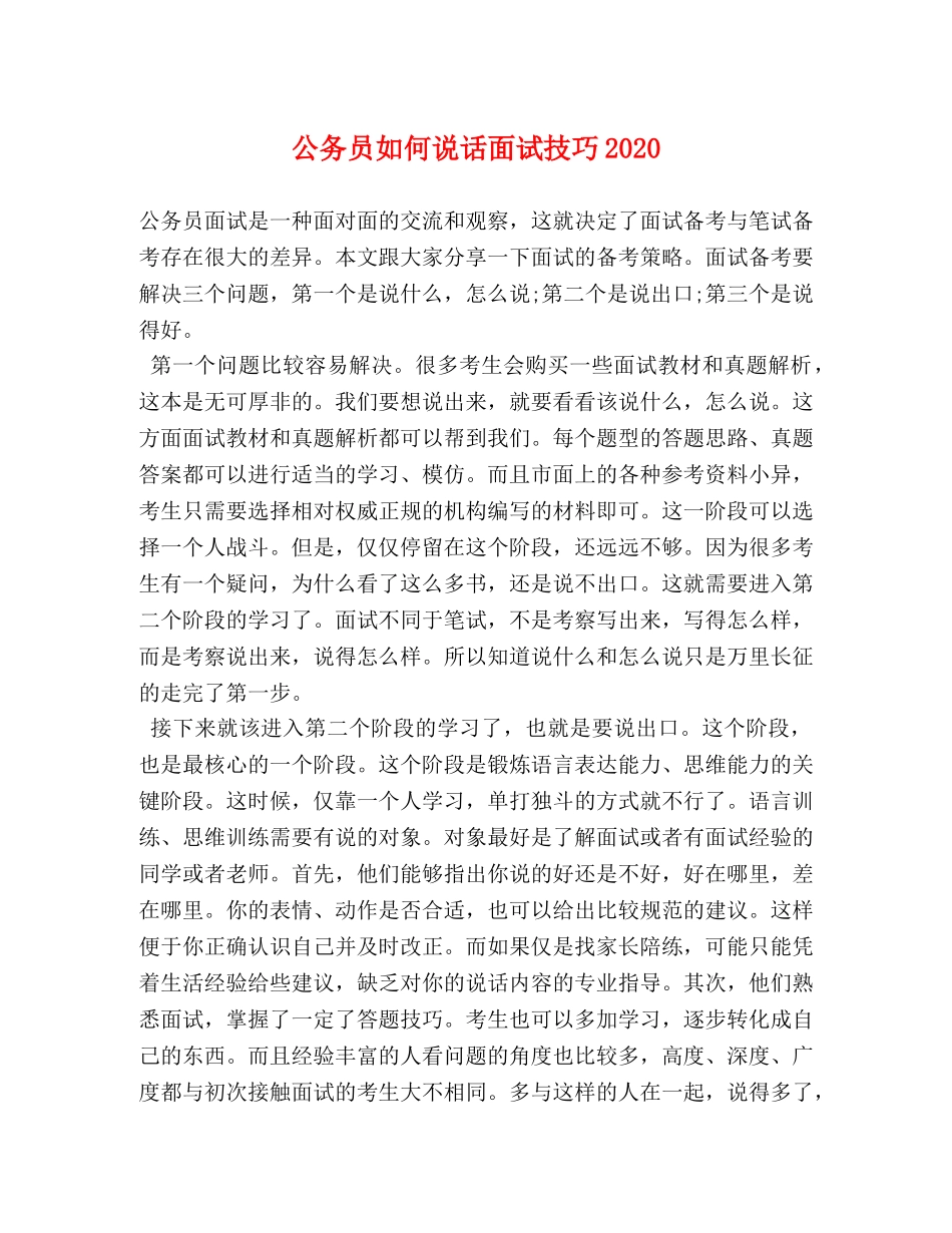 公务员如何说话面试技巧2024 _第1页