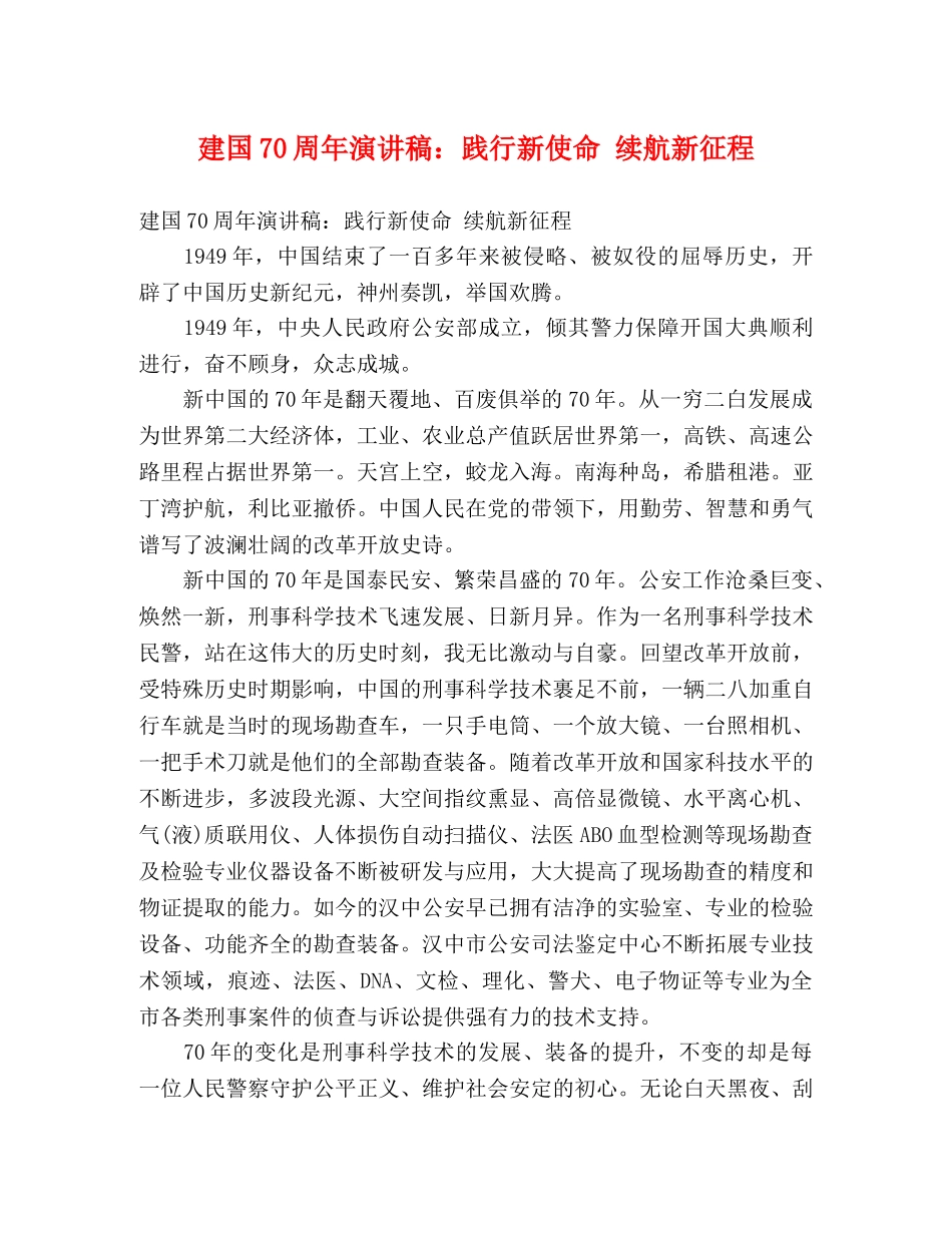建国70周年演讲稿践行新使命 续航新征程 _第1页