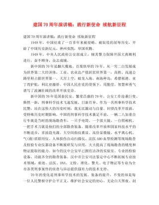建国70周年演讲稿践行新使命 续航新征程 