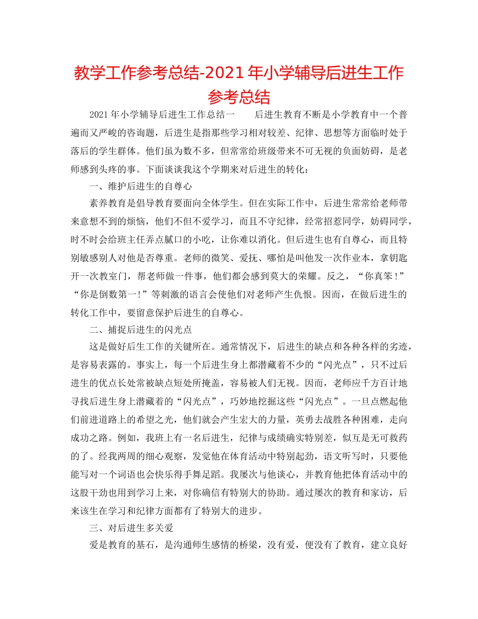 教学工作参考总结-2024年小学辅导后进生工作参考总结 _第1页