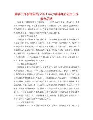 教学工作参考总结-2024年小学辅导后进生工作参考总结 