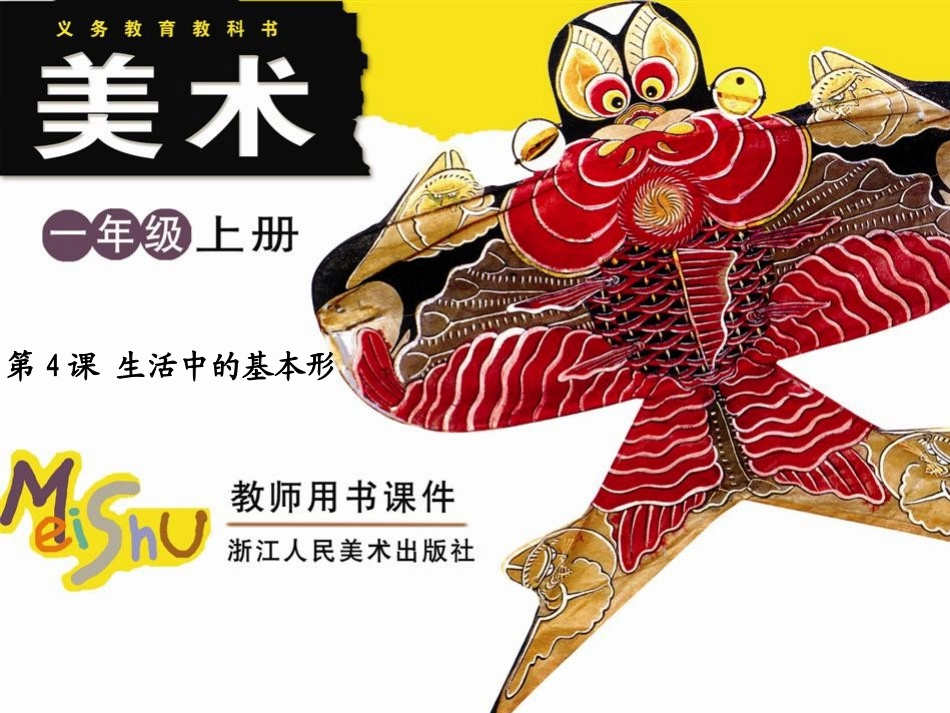4生活中的基本形(浙美版一年级上册)_第1页