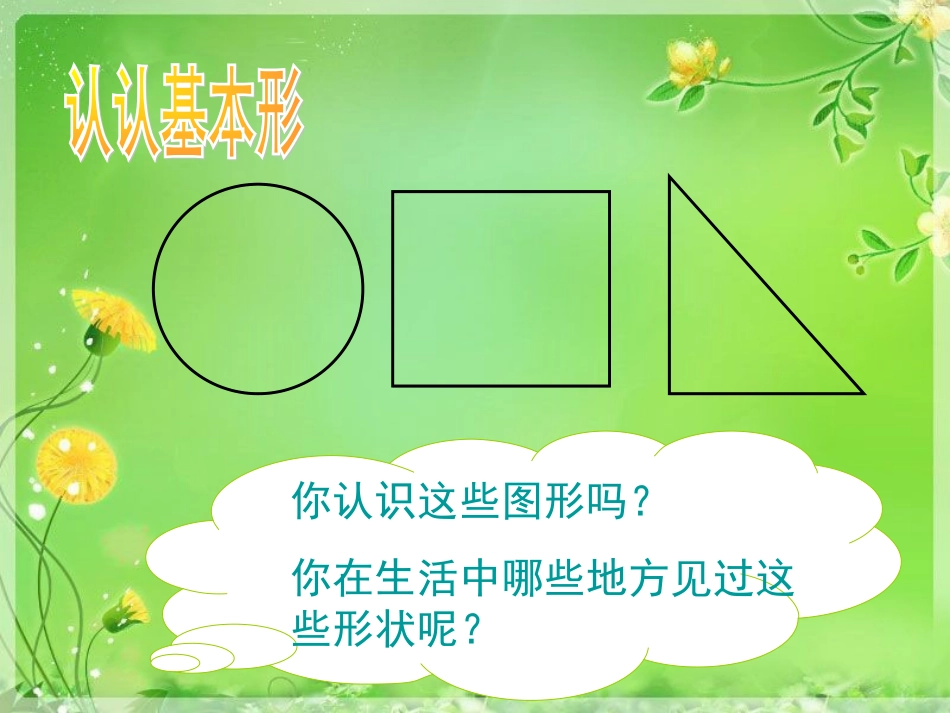 4生活中的基本形(浙美版一年级上册)_第3页