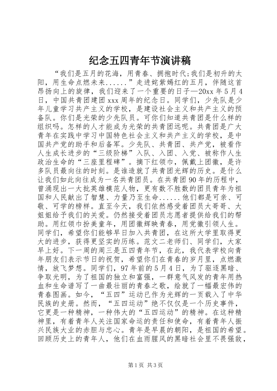 纪念五四青年节演讲稿集锦_第1页