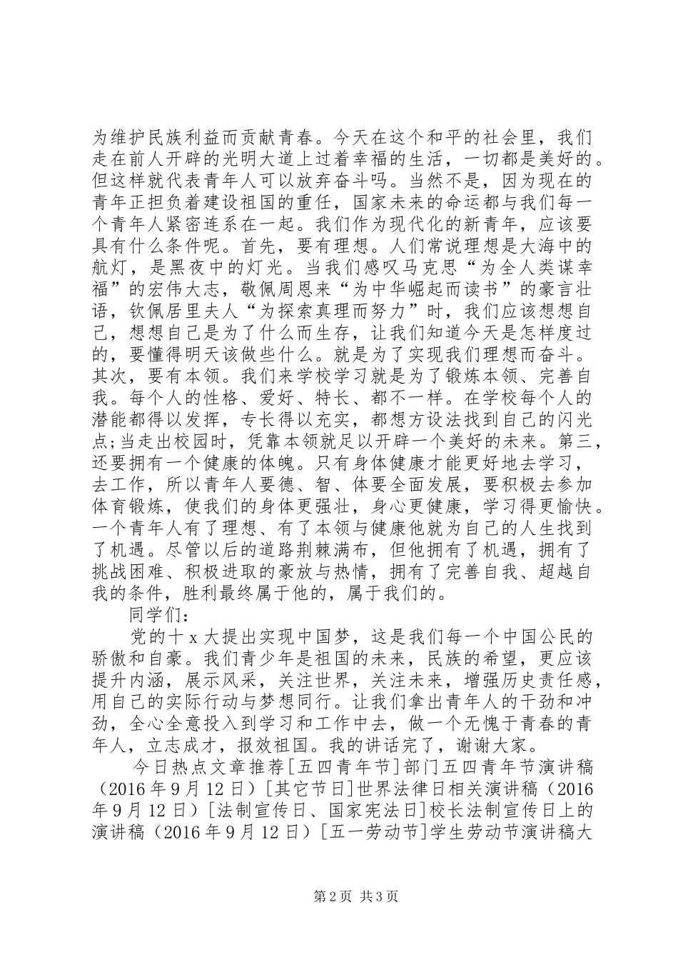 纪念五四青年节演讲稿集锦_第2页