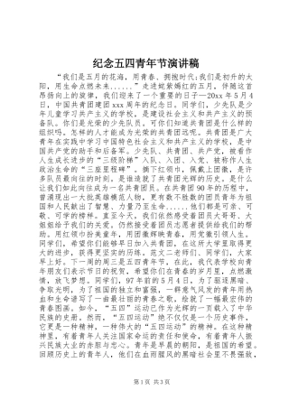 纪念五四青年节演讲稿集锦