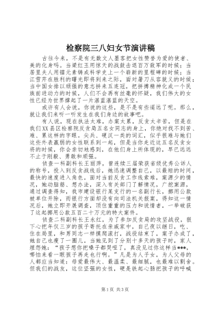 检察院三八妇女节演讲致辞稿