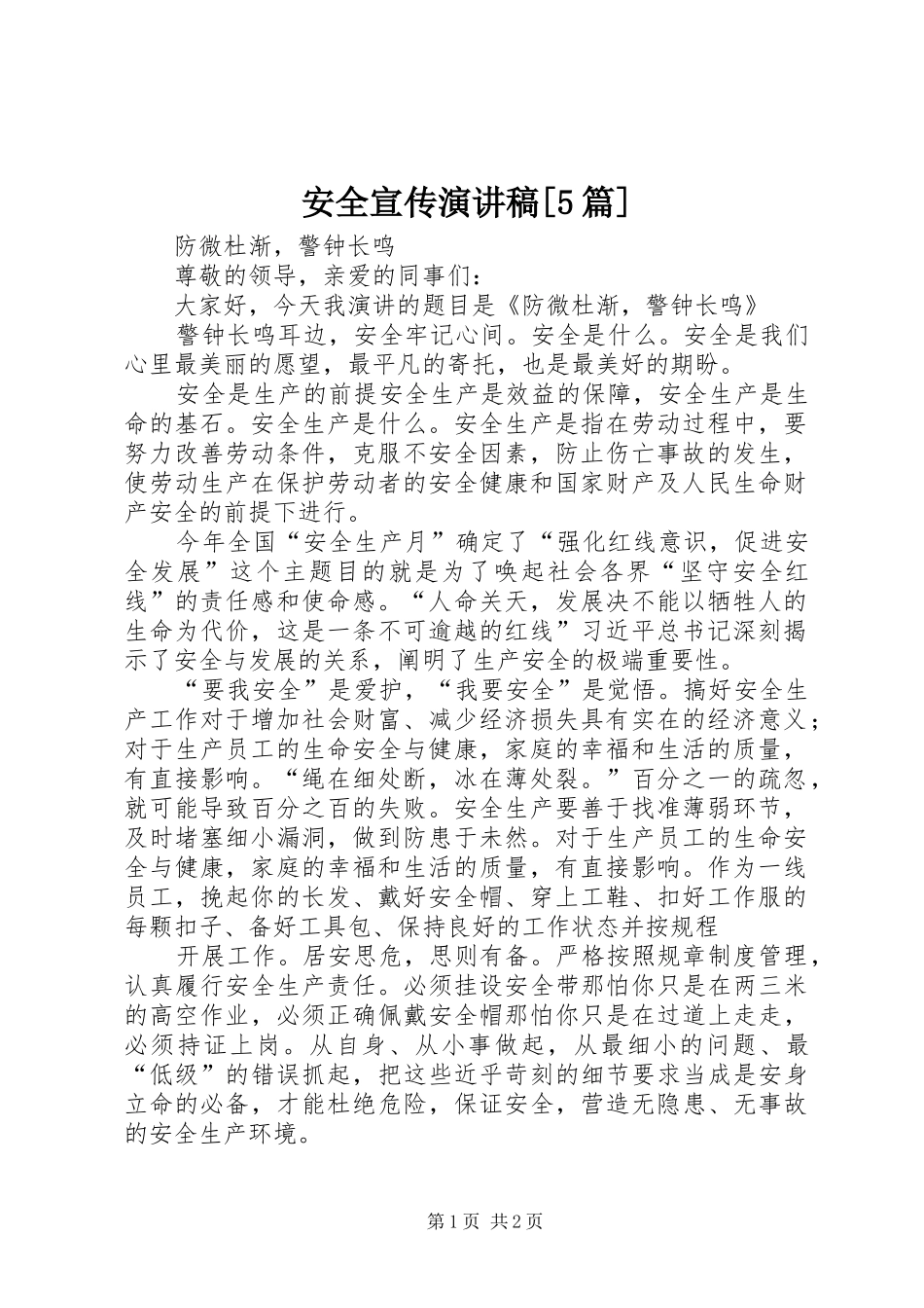 安全宣传演讲[5篇]_第1页