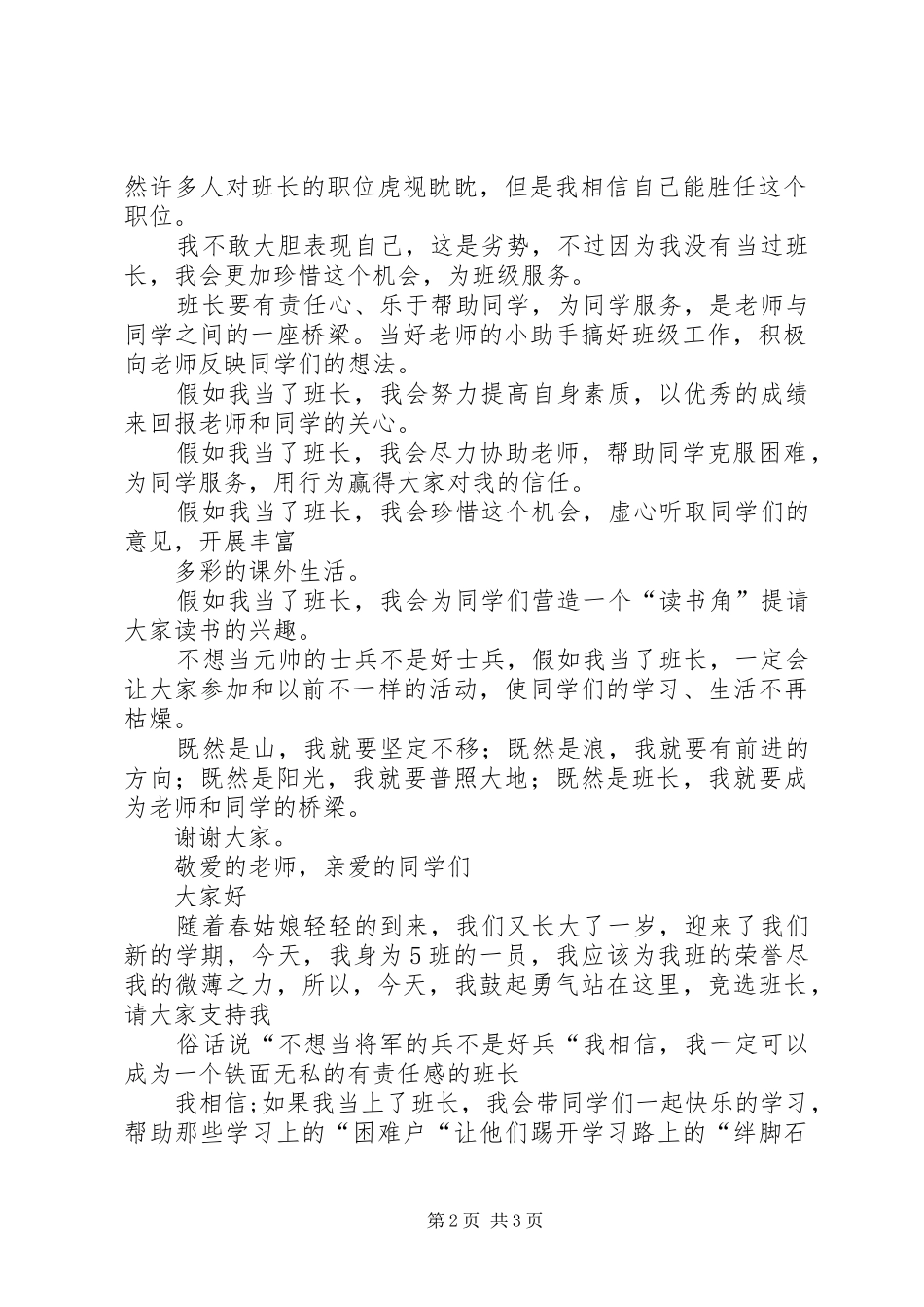 竞选班长的演讲致辞稿_第2页