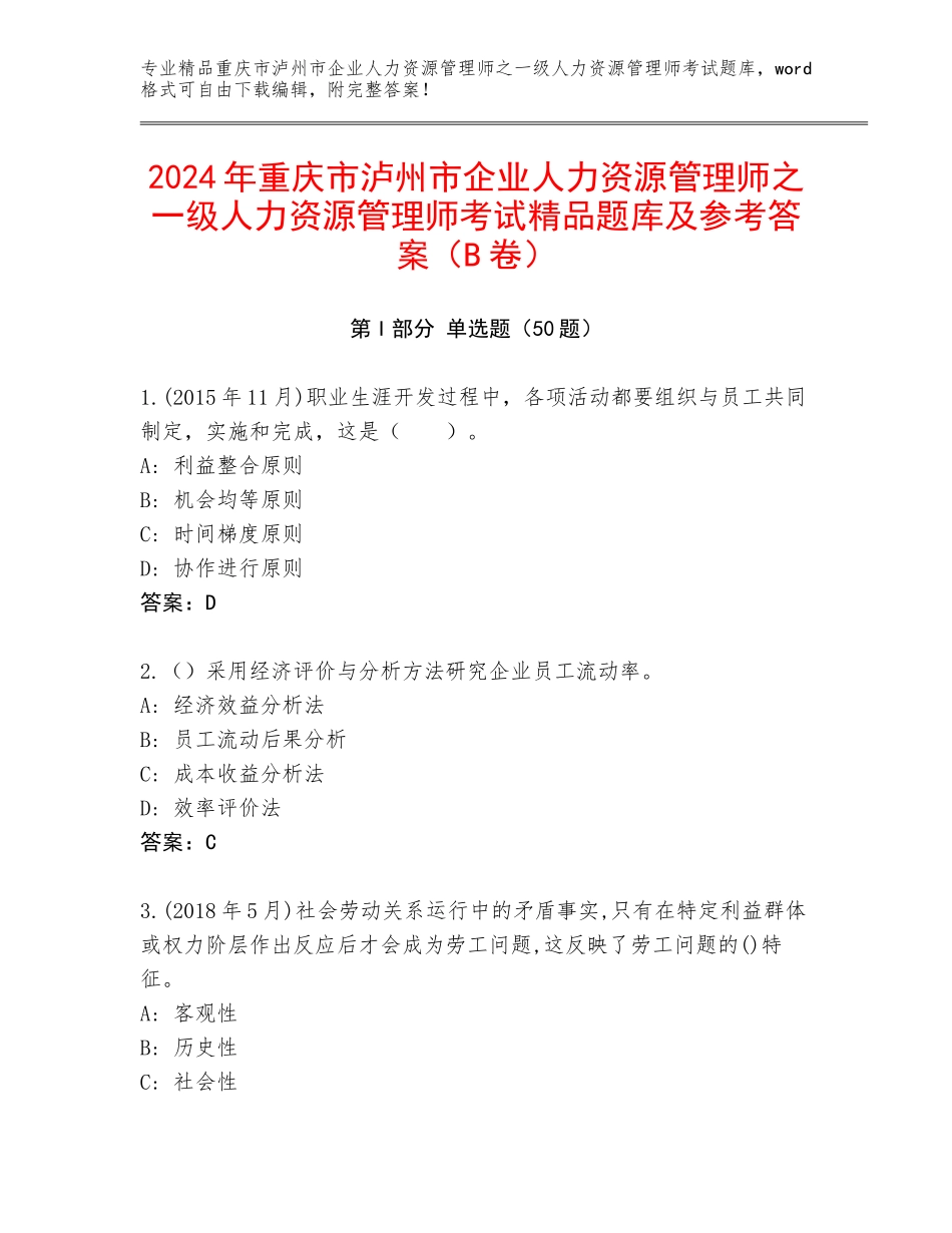 2024年重庆市泸州市企业人力资源管理师之一级人力资源管理师考试精品题库及参考答案（B卷）_第1页