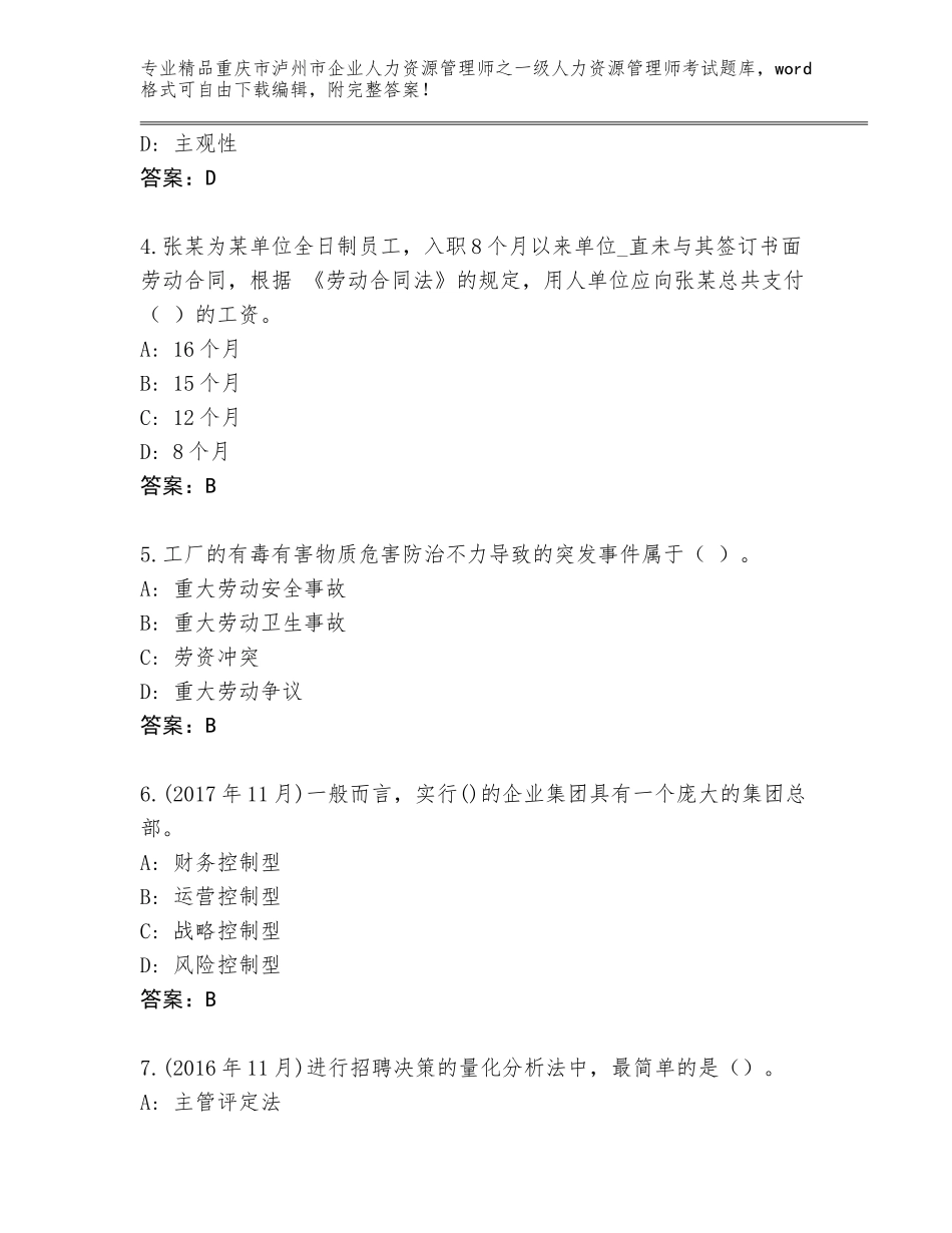 2024年重庆市泸州市企业人力资源管理师之一级人力资源管理师考试精品题库及参考答案（B卷）_第2页