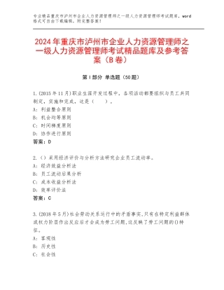 2024年重庆市泸州市企业人力资源管理师之一级人力资源管理师考试精品题库及参考答案（B卷）