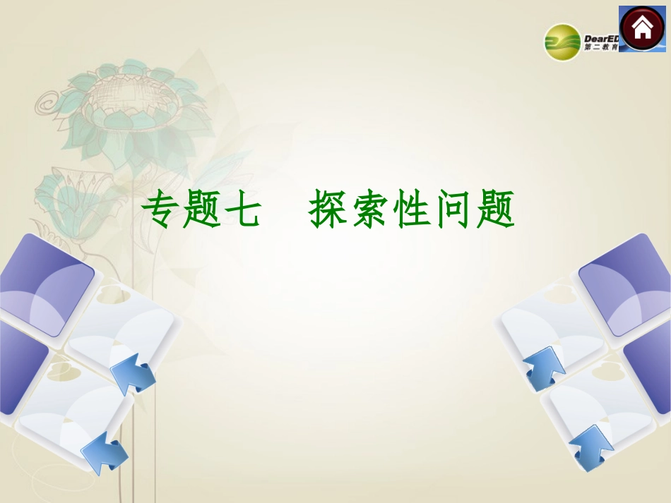 探索性问题课件_第1页