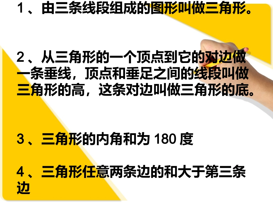 人教版小学四下三角形期末复习_第1页