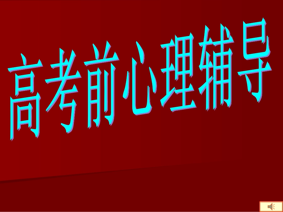 高考前心理指导_第1页