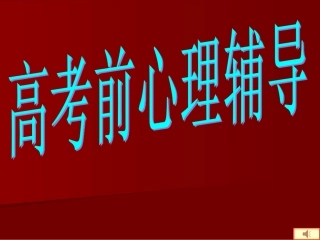 高考前心理指导