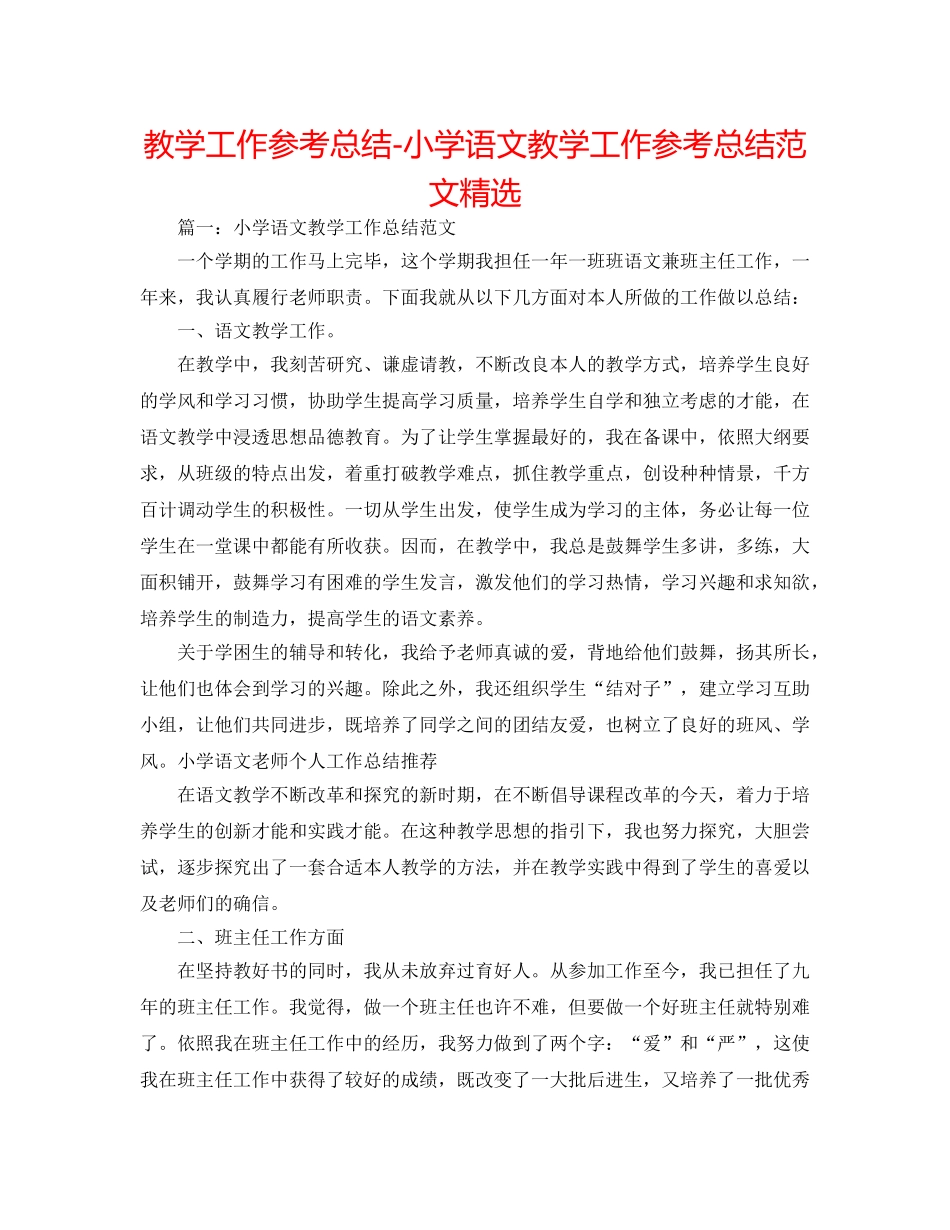 教学工作参考总结-小学语文教学工作参考总结范文精选 _第1页