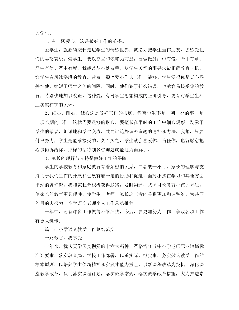 教学工作参考总结-小学语文教学工作参考总结范文精选 _第2页