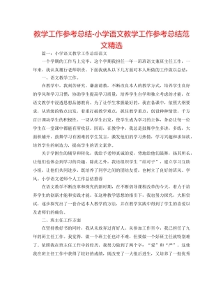 教学工作参考总结-小学语文教学工作参考总结范文精选 