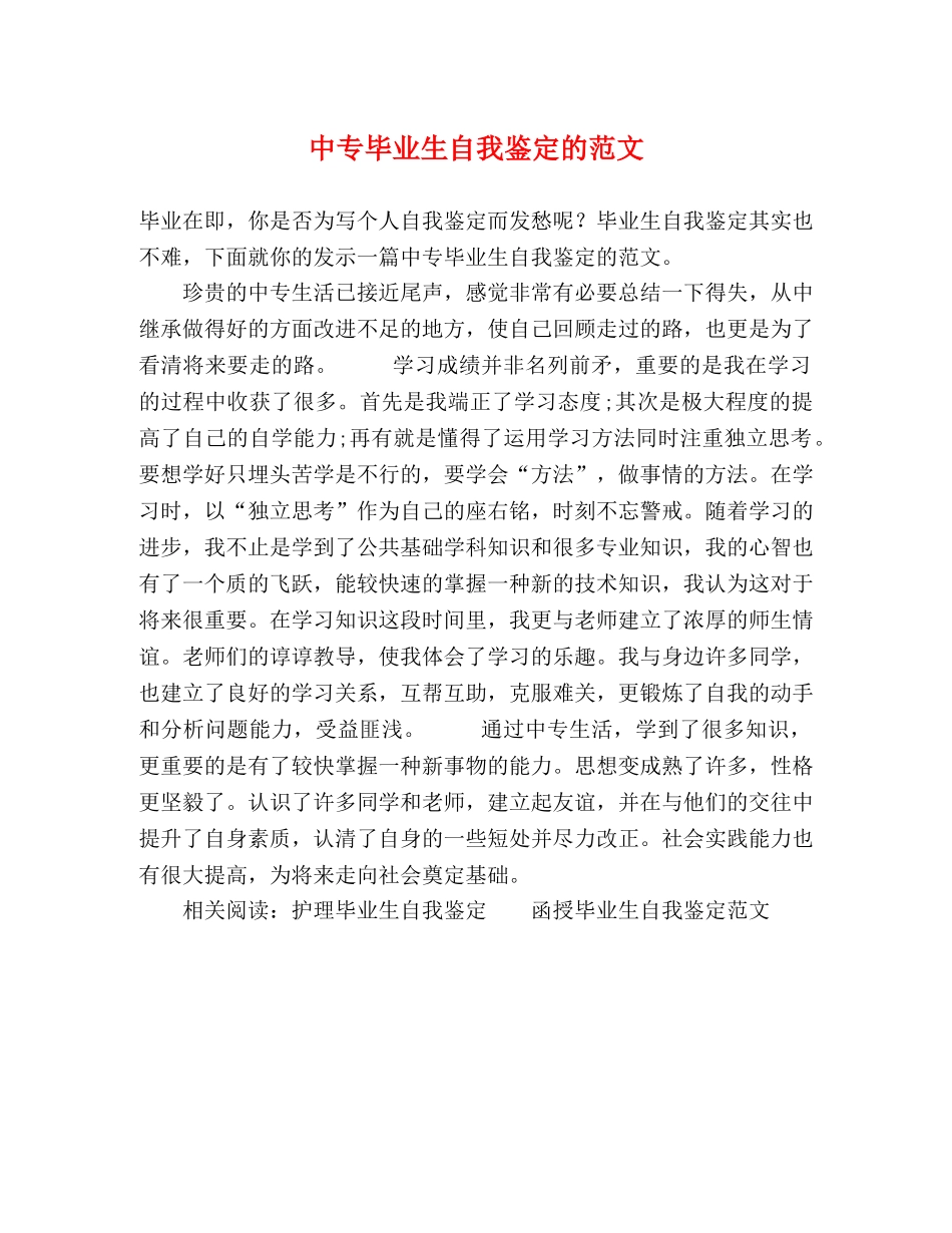中专毕业生自我鉴定的范文 _第1页