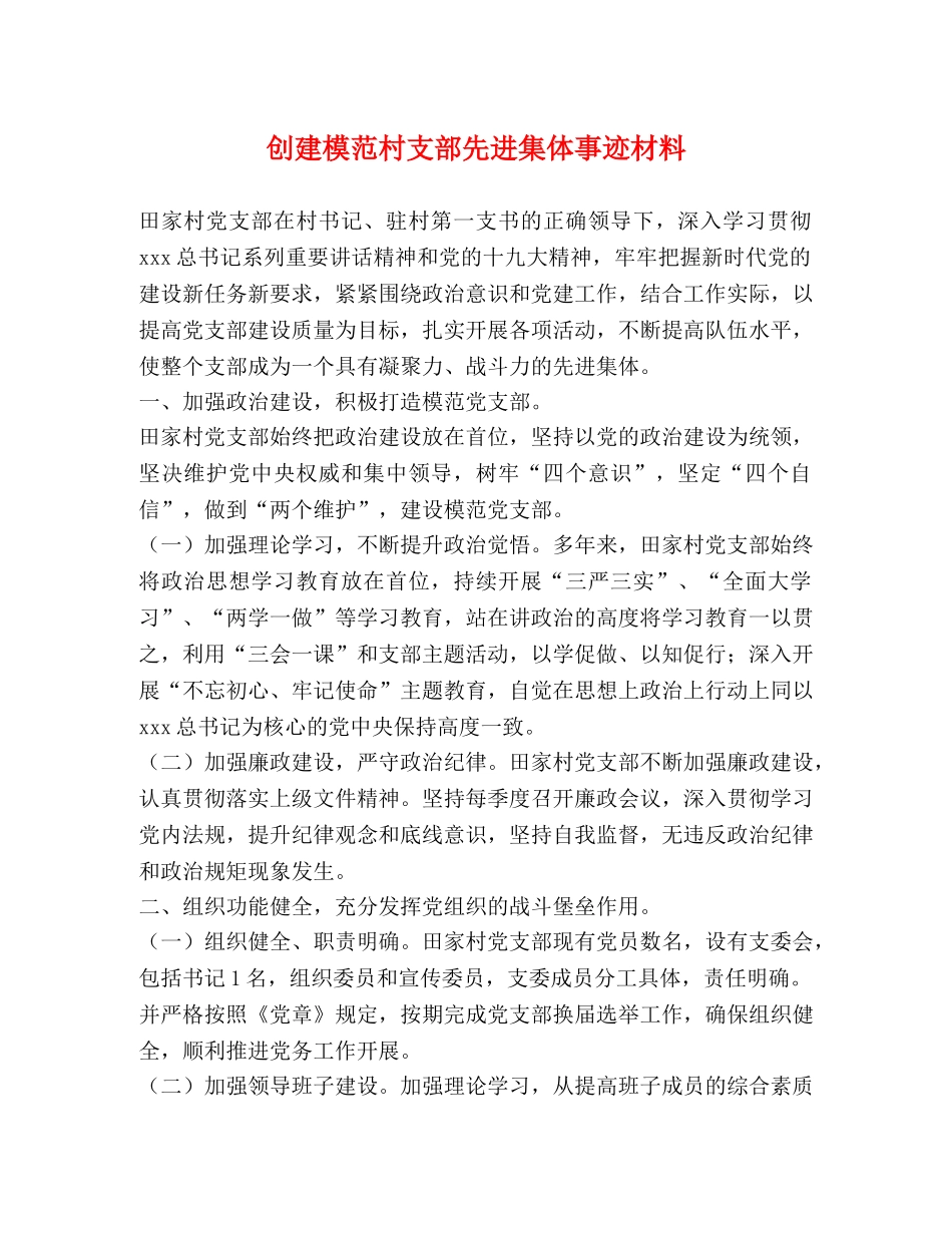 模范村支部先进集体事迹材料 _第1页