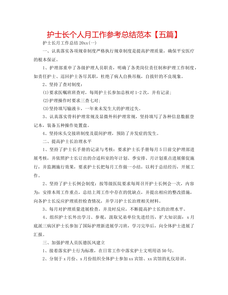 护士长个人月工作参考总结范本【五篇】 _第1页