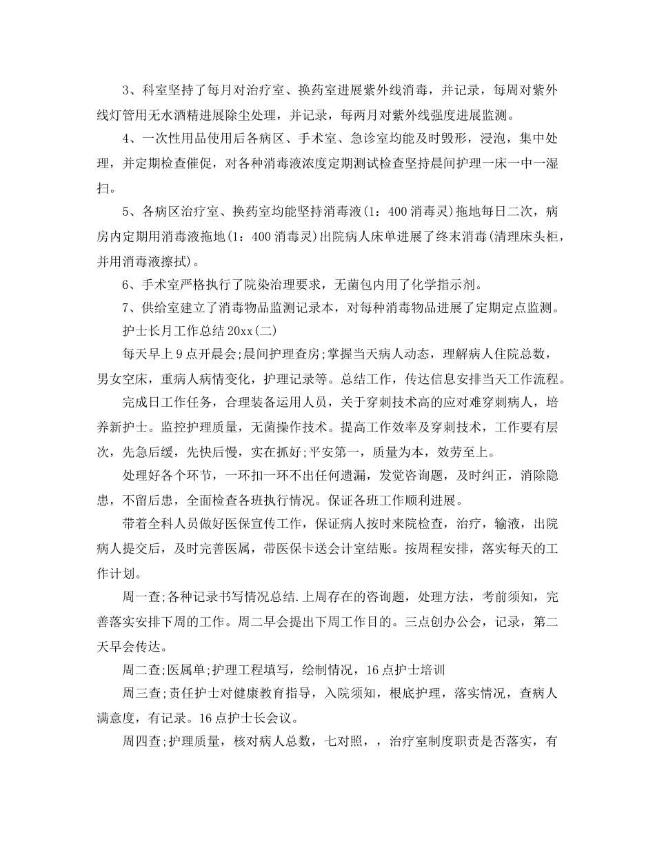 护士长个人月工作参考总结范本【五篇】 _第3页