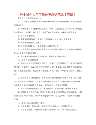 护士长个人月工作参考总结范本【五篇】 