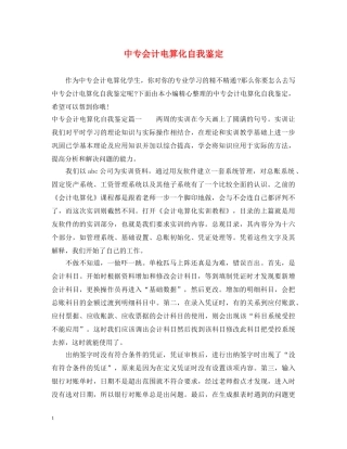 中专会计电算化自我鉴定 