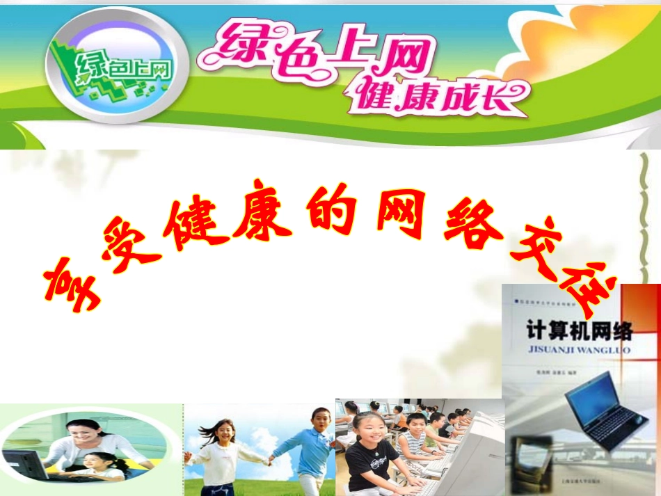 62享受健康的网络交往_第1页