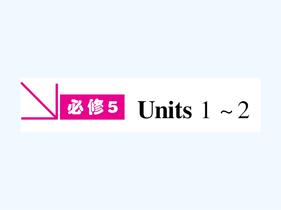 ［山西专版］《金版新学案》2011高三英语一轮课件 新人教版必修5-1_第1页