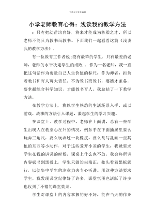 小学教师教育心得：浅谈我的教学方法