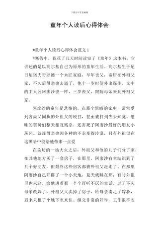 童年个人读后心得体会