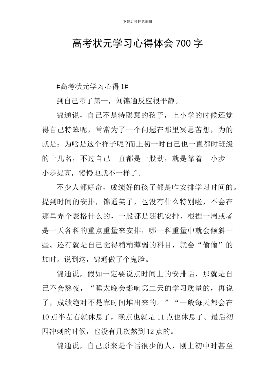 高考状元学习心得体会700字_第1页