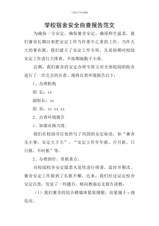 学校宿舍安全自查报告范文