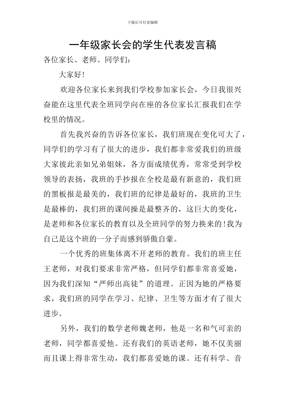 一年级家长会的学生代表发言稿_第1页