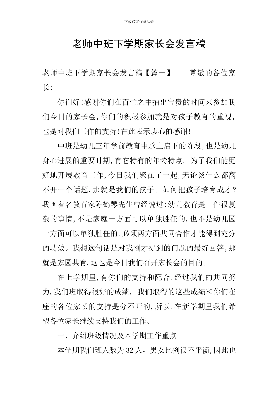 教师中班下学期家长会发言稿_第1页