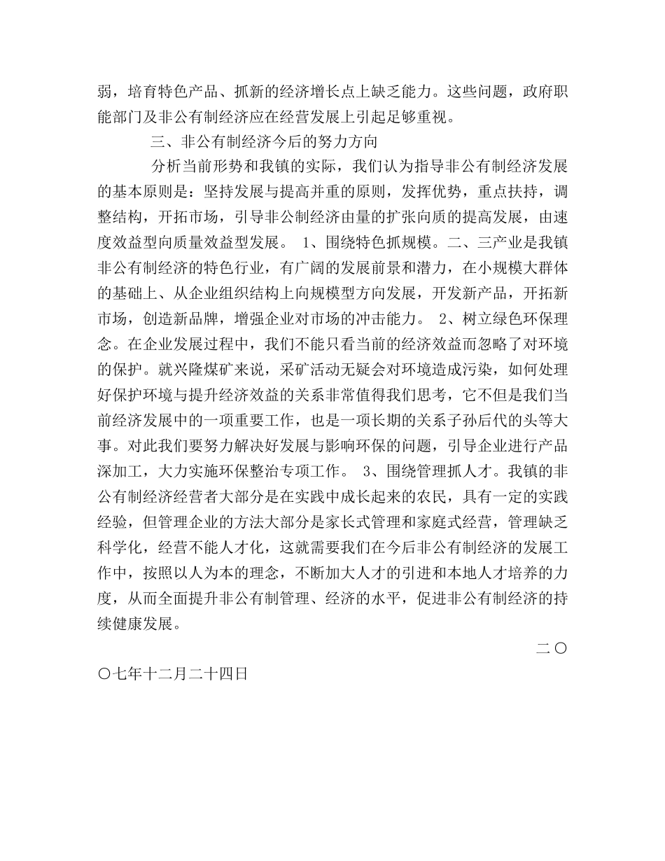 镇年度非公有制经济运行情况分析 _第2页