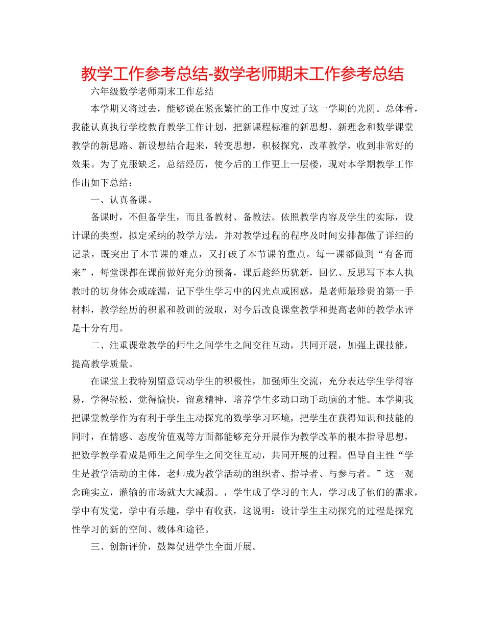 教学工作参考总结-数学教师期末工作参考总结 _第1页