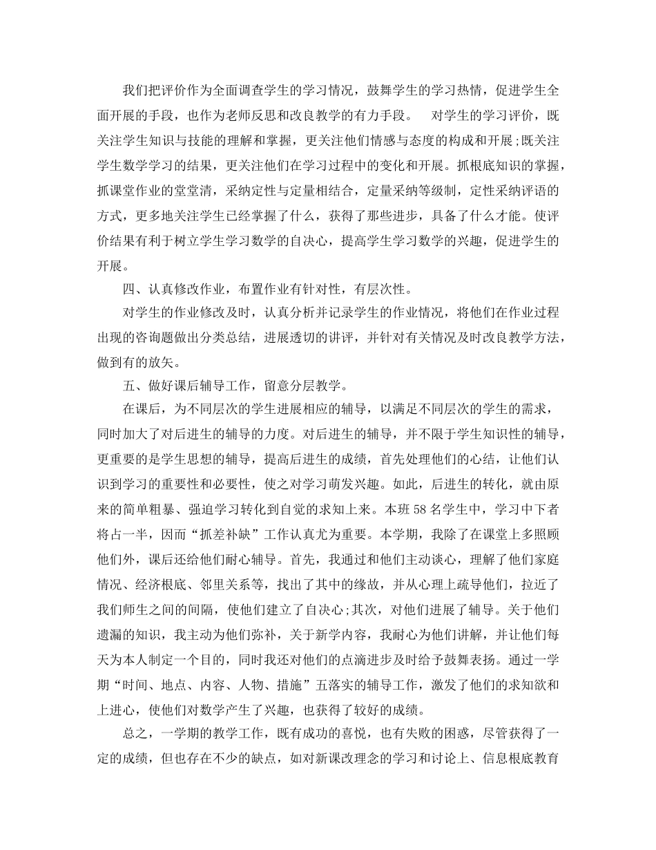 教学工作参考总结-数学教师期末工作参考总结 _第2页