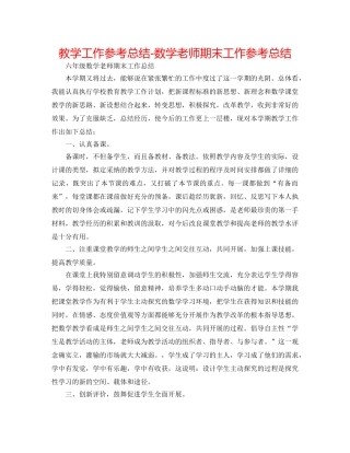 教学工作参考总结-数学教师期末工作参考总结 