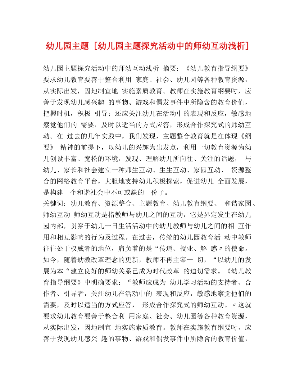 幼儿园主题 [幼儿园主题探究活动中的师幼互动浅析] _第1页