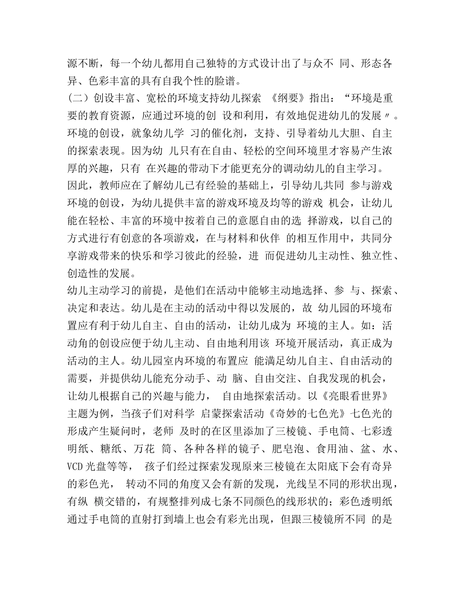 幼儿园主题 [幼儿园主题探究活动中的师幼互动浅析] _第3页