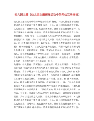 幼儿园主题 [幼儿园主题探究活动中的师幼互动浅析] 
