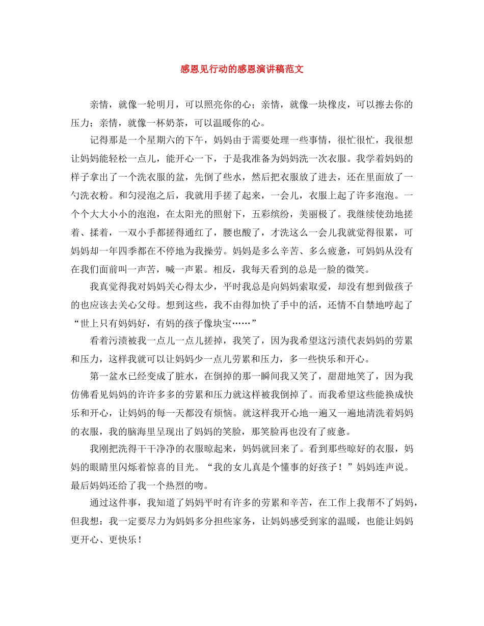 感恩见行动的感恩演讲稿范文 _第1页