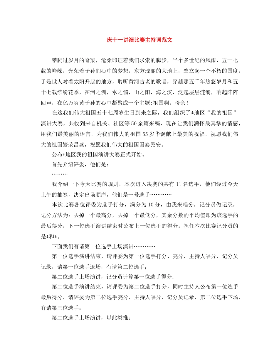 庆十一讲演比赛主持词范文 _第1页