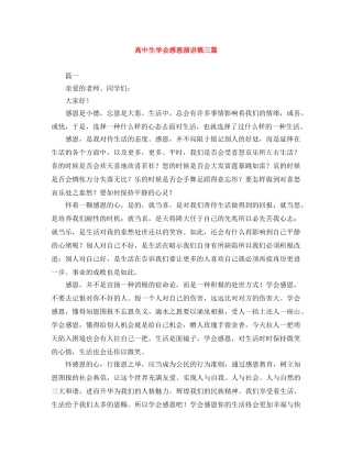 高中生学会感恩演讲稿三篇 