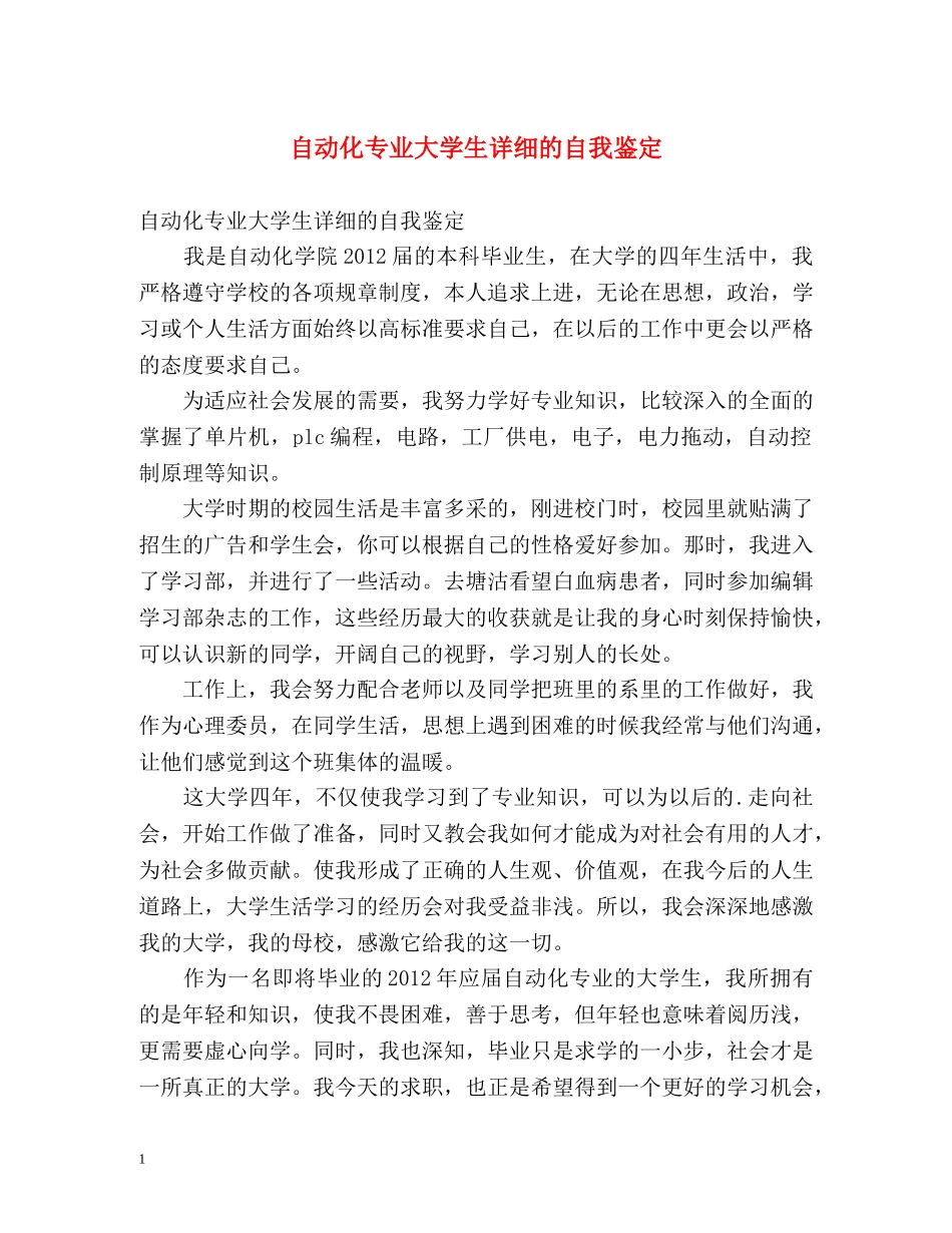 自动化专业大学生详细的自我鉴定 _第1页