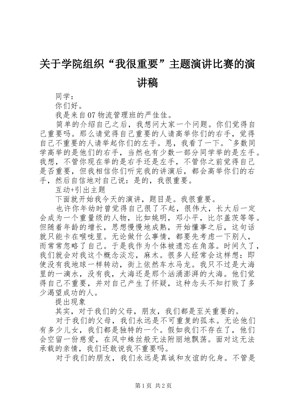关于学院组织“我很重要”主题演讲比赛的演讲致辞_第1页